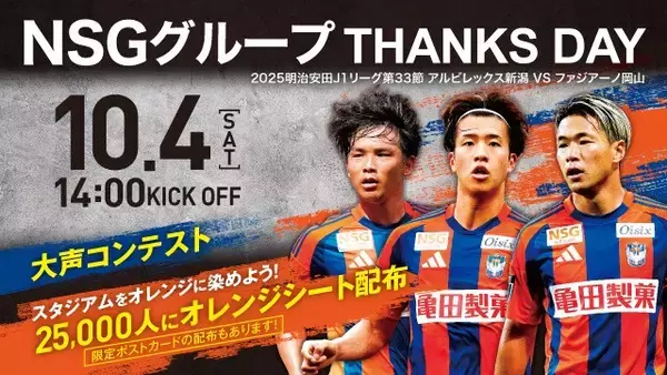 【ＮＳＧグループ×アルビレックス新潟×アルビレックス新潟レディース】相互観戦で優待・招待企画を実施