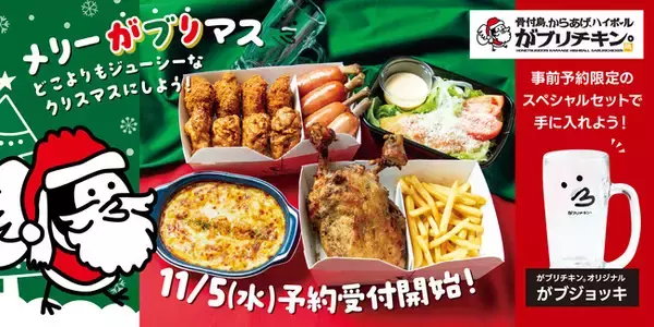 【がブリチキン。】メリーがブリマス！今年は“骨付鳥メイン”のBOXが新登場！クリスマスの定番「がブリマスBOX」が11月5日（水）より予約開始