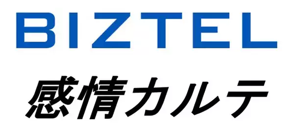 クラウド型コールセンターシステム「 BIZTEL 」とオペレーターの感情を可視化する「 感情カルテ 」の連携検証が完了