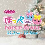 「「ほっぺちゃん」誕生15周年記念！西武渋谷店にて期間限定『ほっぺちゃん POPUP STORE』再び開催」の画像1