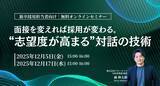 「【新卒採用担当者向け】面接を変えれば採用が変わる。“志望度が高まる”対話の技術」の画像1