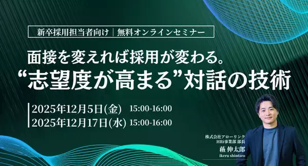 「【新卒採用担当者向け】面接を変えれば採用が変わる。“志望度が高まる”対話の技術」の画像