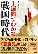 1週間で、戦国時代の流れがまるわかり！NHK大河ドラマ『豊臣兄弟！』で注目の豊臣秀長の功績や、関ヶ原の戦いで徳川家康が勝った理由などなど、複雑な歴史の流れを、文章と図解でわかりやすく解説！