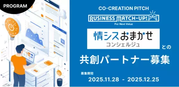 中堅・中小企業のIT課題を解決し、DXを加速させるパートナー募集！