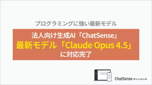 法人向け生成AI「ChatSense」、最新の「Claude Opus 4.5」に対応予定