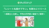 「頑張らなくていい確定申告アプリ「タックスナップ」、AI×BPOの新プラン「レシート丸投げプラン」リリースのお知らせ」の画像1