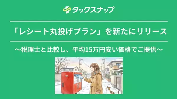 頑張らなくていい確定申告アプリ「タックスナップ」、AI×BPOの新プラン「レシート丸投げプラン」リリースのお知らせ
