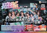 「【地上波放送＆TVer配信決定！】人気アイドル8組による"放送局占拠"フェス！『はばたけ！アイドルフェスINテレビ大阪』」の画像1