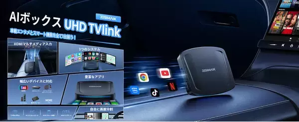 「車内エンタメの限界突破！Fire TVからSwitchまで楽しめるJESIMAIK 次世代AI BOX「UHD TVlink」新登場」の画像