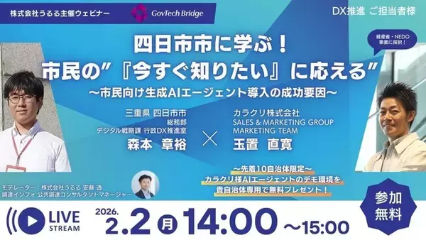 「うるる、カラクリ・三重県四日市市と自治体DXウェビナーを開催「三重県四日市市に学ぶ！市民の“『今すぐ知りたい』に応える”～市民向け生成AIエージェント導入の成功要因～」を2月2日に開催」の画像