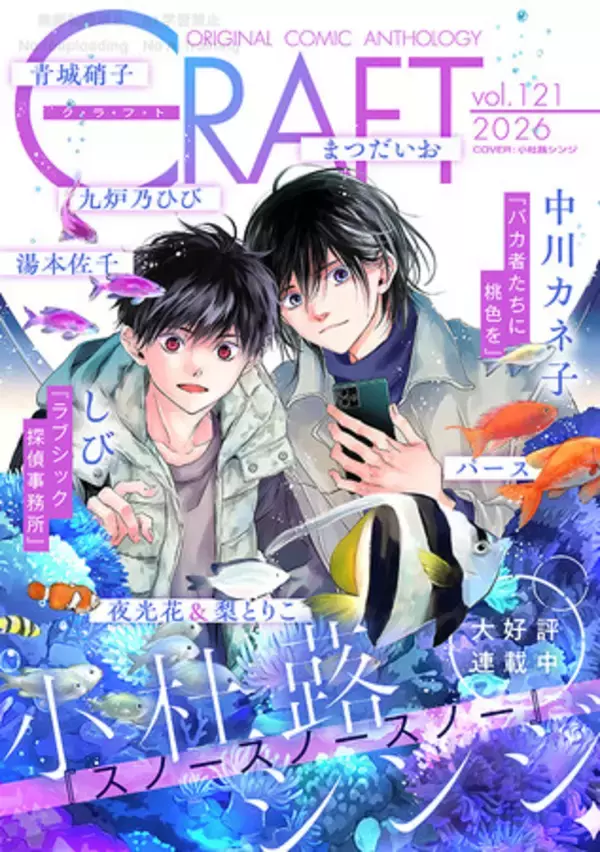 【本日配信スタート!!】『CRAFT vol.121』キュンを届けるBL雑誌最新号(ハート)
