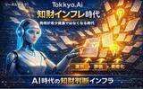 「リーガルテック社、AI時代に進行する「知財インフレ」という構造変化に対応するAIエージェント実装を発表【Tokkyo.Ai】」の画像1