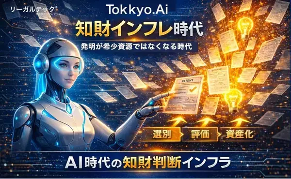 リーガルテック社、AI時代に進行する「知財インフレ」という構造変化に対応するAIエージェント実装を発表【Tokkyo.Ai】