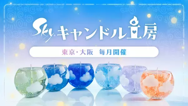 世界3億DLの大人気ゲーム『Sky 星を紡ぐ子どもたち』が、日本キャンドル協会（JCA）と長期連携プロジェクトを始動