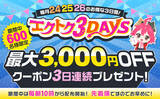 「【予告】家電EC「XPRICE本店」にて、 2026年2月24日～26日の3日間『エクトク3DAYS』 を開催！」の画像1