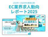 「【2025年EC求人動向】「サイト運営」から「事業成長の牽引役」へシフト！採用難を勝ち抜くための最新トレンドレポートを無料公開」の画像1