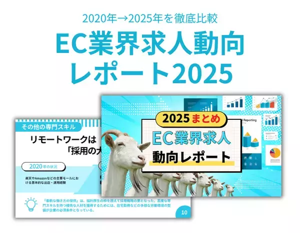 【2025年EC求人動向】「サイト運営」から「事業成長の牽引役」へシフト！採用難を勝ち抜くための最新トレンドレポートを無料公開