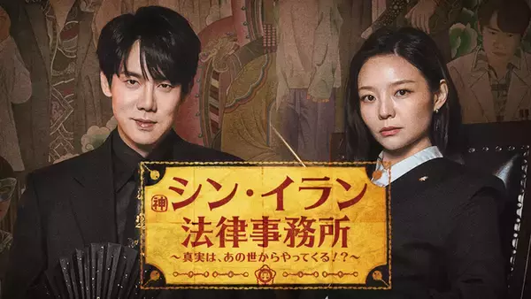 ユ・ヨンソク×イ・ソム共演のリーガルファンタジー！韓国ドラマ『シン・イラン法律事務所 ～真実は、あの世からやってくる！？～』を3月13日よりU-NEXTオリジナルとして日本初・本国同時で独占見放題配信