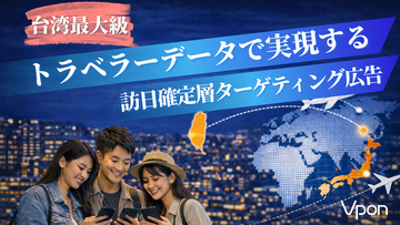 Vpon、台湾最大級のトラベラーデータネットワークを活用した訪日確定層ターゲティング広告を提供開始