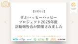 「ぎふハッピーハッピープロジェクト 2025年度活動報告会が開催されました」の画像1