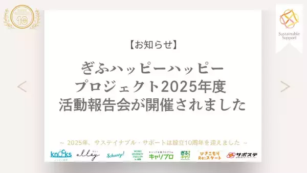 「ぎふハッピーハッピープロジェクト 2025年度活動報告会が開催されました」の画像