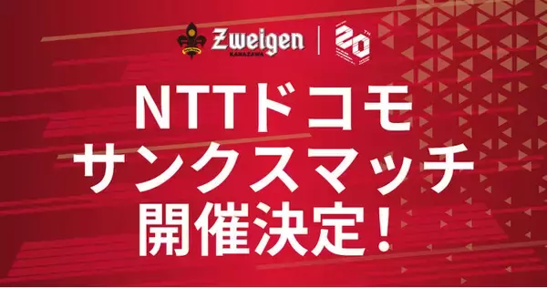 「【5/3(日)富山戦】NTTドコモ サンクスマッチ開催！」の画像