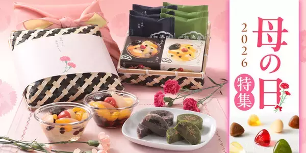 【榮太樓總本鋪】オンラインストアにて「2026年母の日特集」公開中！限定商品「竹かごセット」など母の日ギフトをご用意