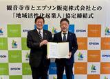 「香川県観音寺市とエプソン販売が「地域活性化起業人」派遣協定を締結」の画像1