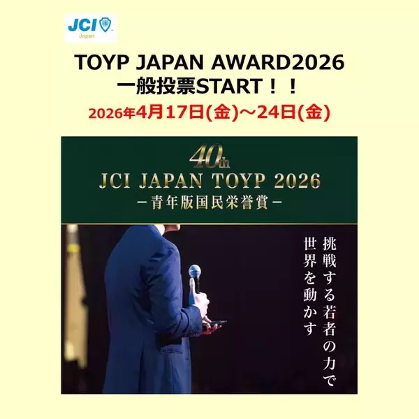 「「JCI JAPAN TOYP 2026」第2次選考第二段階開始！4/17（金）から4/24（金）まで一般WEB投票受付中」の画像