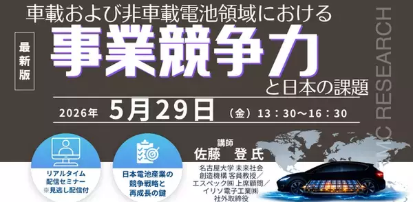 【ライブ配信/Zoom】「車載および非車載電池領域における事業競争力と日本の課題」セミナー開催！2026年5月29日（金）主催：(株)シーエムシー・リサーチ