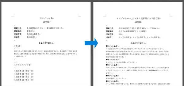 スタンドアローン型AI議事録アプリケーション「ScribeAssist」に「出力テンプレート機能」を追加し、議事録の出力形式を自由にカスタマイズ可能に