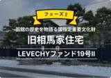 「【資金調達】函館市の信用金庫より資金調達を実施。国指定重要文化財「旧相馬家住宅」LEVECHYファンド19号II｜不動産クラウドファンディング「LEVECHY（レベチー）」」の画像1