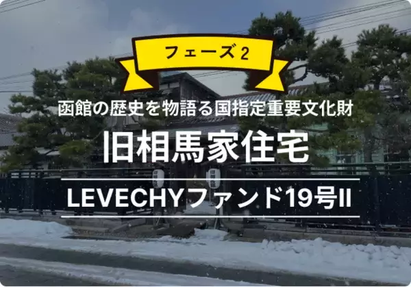 【資金調達】函館市の信用金庫より資金調達を実施。国指定重要文化財「旧相馬家住宅」LEVECHYファンド19号II｜不動産クラウドファンディング「LEVECHY（レベチー）」