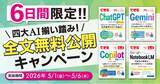 「『できるChatGPT　改訂2版』発売前重版決定を記念して、5月1日（金）から6日間限定で人気AI関連書籍4タイトルを全文無料公開」の画像1
