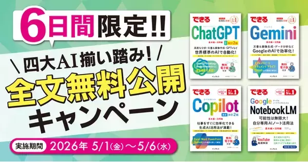 『できるChatGPT　改訂2版』発売前重版決定を記念して、5月1日（金）から6日間限定で人気AI関連書籍4タイトルを全文無料公開