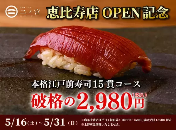 【回らない寿司を一貫80円から】日本橋 すし処 二ノ宮 恵比寿店OPEN記念コース延長決定！｜5月限定で本格江戸前寿司15貫が破格の2,980円（税込）
