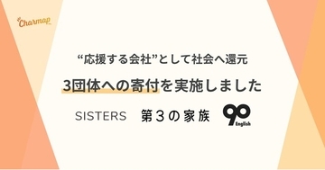 チャマップ、3団体への寄付を実施