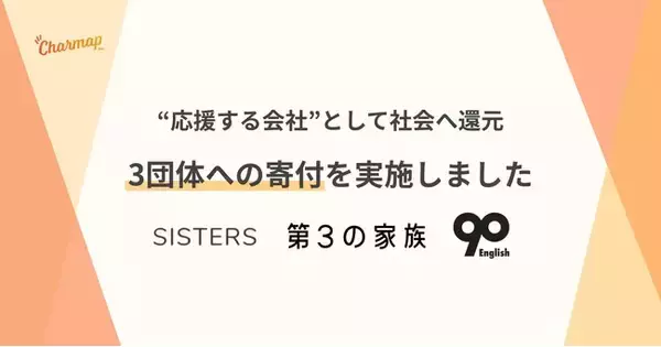 チャマップ、3団体への寄付を実施