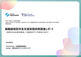 経済産業省近畿経済産業局「成長志向企業に対する支援能力・体制強化に向けた『組織越境型伴走支援実践研修』の有効性検討に関する調査」を実施
