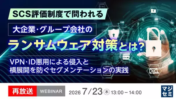 『SCS評価制度で問われる、大企業・グループ会社のランサムウェア対策とは？』というテーマのウェビナーを開催