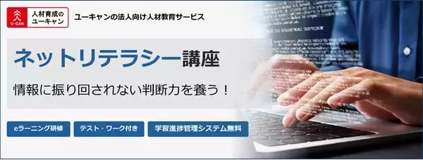 情報に振り回されず、自分と組織を守る判断力を養う 法人向けeラーニング研修「ネットリテラシー講座」を新規開講