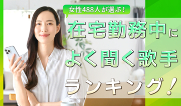 会社員女性488人が選ぶ「在宅勤務中によく聞く歌手」ランキング｜1位はMrs. GREEN APPLE！嵐やSnow Manもランクイン