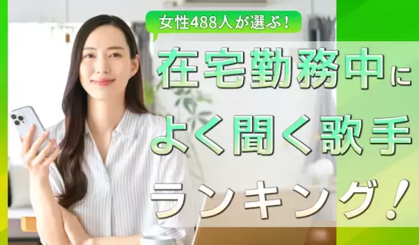 会社員女性488人が選ぶ「在宅勤務中によく聞く歌手」ランキング｜1位はMrs. GREEN APPLE！嵐やSnow Manもランクイン
