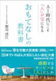 「AI時代の人材不足・離職率低下を解決する創業63年・23店舗17業種を束ねる二代目代表が明かす「おもてなし教育」メソッド　書籍 『AI時代にこそ「人」が宝になる おもてなしの教科書』 発売」の画像1