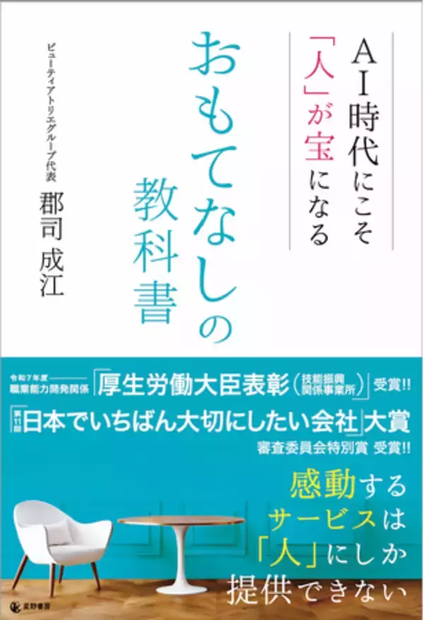 AI時代の人材不足・離職率低下を解決する創業63年・23店舗17業種を束ねる二代目代表が明かす「おもてなし教育」メソッド　書籍 『AI時代にこそ「人」が宝になる おもてなしの教科書』 発売