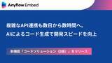 「Anyflow Embed、AIによるコード生成でAPI連携を構築する「コードソリューション」β版を提供開始」の画像1