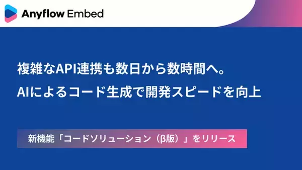 Anyflow Embed、AIによるコード生成でAPI連携を構築する「コードソリューション」β版を提供開始