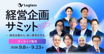 株式会社ログラス、「Loglass経営企画サミット2026」アーカイブ配信の申込を開始