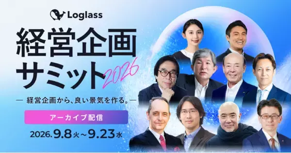 株式会社ログラス、「Loglass経営企画サミット2026」アーカイブ配信の申込を開始