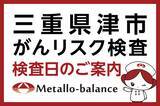 「【三重県津市】わずか6mLの採血でがんリスクを評価する「メタロ・バランス検査」、赤塚クリニックにて9月以降の予約受付を開始」の画像1